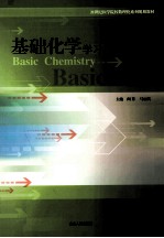 基础化学学习指导