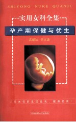 实用女科全集 孕产期保健与优生