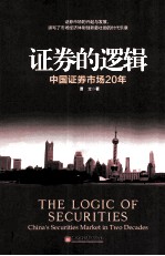 证券的逻辑:中国证券市场20年