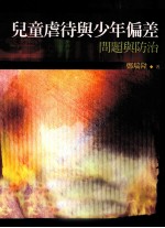 儿童虐待与少年偏差 问题与防治