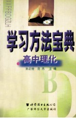 学习方法宝典 高中理化