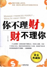 你不理财,财不理你 黄金典藏版
