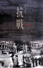 香港抗战:东江纵队港九独立大队论文集