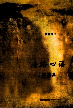 法路心语 不惑集