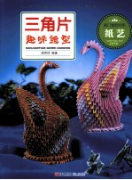 闺门雅韵 三角片趣味造型