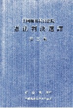 美国联邦最高法院 宪法判决选译 第2辑
