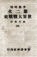 第二次世界大战战史 3