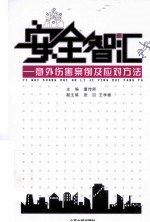 安全智汇 意外伤害案例及应对方法