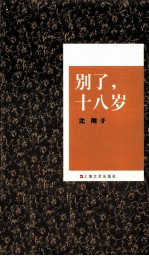 别了,十八岁