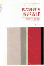仪式空间中的音声表述 对两个丧礼与一场童关醮仪声音声的描述与分析