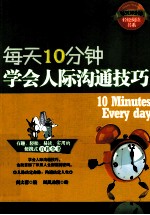 每天10分钟,学会人际沟通技巧