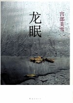 龙眠