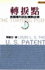转捩点 美国专利诉讼实战故事