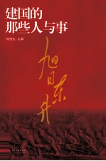 旭日东升 建国的那些人与事