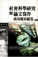 社会科学研究与论文写作 成功发表秘笈