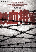 铁血将军