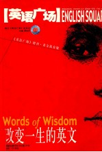 改变一生的英文 《英语广场》增刊·黄金保存版