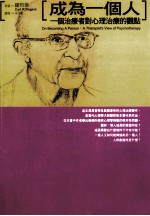 成为一个人 一个治疗者对心理治疗的观点