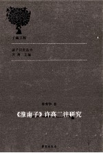 《淮南子》许高二注研究