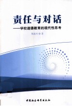 责任与对话 学校道德教育的现代性思考