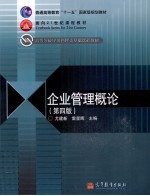 企业管理概论 第4版
