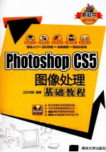 Photoshop CS5图像处理基础教程