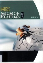国际经济法精义