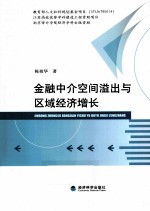 金融中介空间溢出与区域经济增长