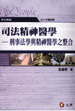 司法精神医学 刑事法学与精神医学之整合
