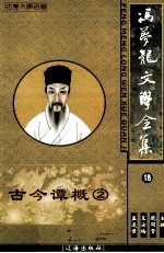 冯梦龙文学全集 18 古今谭概 2