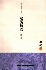 双溪独语
