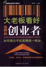 大老板看好这样的创业者 如何靠白手起家赚第一桶金