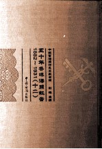 五十年各埠海关报告 1882-1931 12