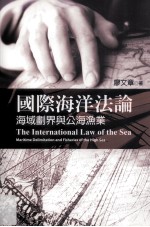 国际海洋法论 海域划界与公海渔业