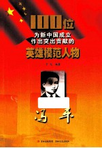 100位为新中国成立作出突出贡献的英雄模范人物 冯平