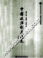 中国政治制度通史 第9卷 明代 修订版