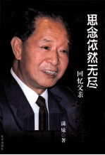 思念依然无尽 回忆父亲胡耀邦