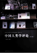 中国人类学评论 第19辑