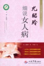尤昭玲细说女人病