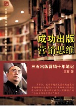 成功出版营销思维 三石出版营销十年笔记