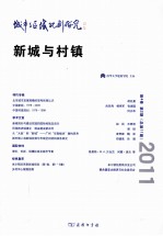 城市与区域规划研究 新城与村镇 第4卷 第2期 总第11期