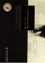 针灸腧穴通考 《中华针灸穴典》研究 上