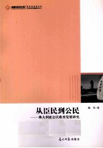 从臣民到公民 澳大利亚公民教育发展研究