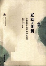 互动与创新 多维视野下的华侨华人研究