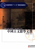 中国古文献学文选