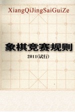 象棋竞赛规则 2011 试行