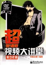 超级漫画视频大讲堂 美少年篇
