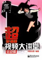 超级漫画视频大讲堂 运动篇