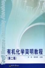 有机化学简明教程 第2版