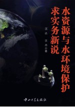 水资源与水环境保护求实务新说
